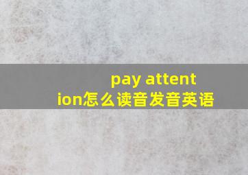 pay attention怎么读音发音英语